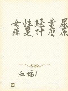 女性经常尿频尿痒是什么原因