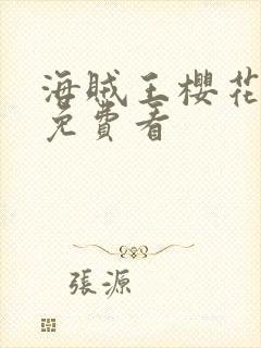 海贼王樱花在线免费看