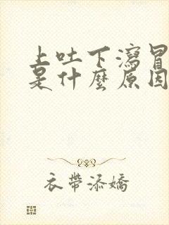 上吐下泻冒虚汗是什么原因导致的