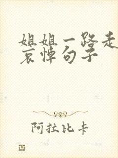 姐姐一路走好的哀悼句子