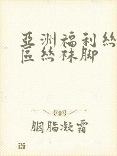 亚洲福利丝袜一区丝袜脚封面