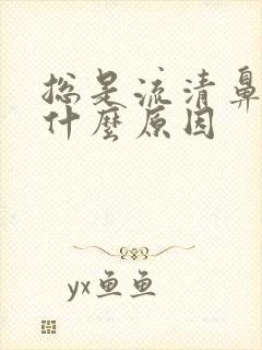 总是流清鼻涕是什么原因封面