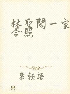 林圣闳一家三口合照