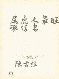 属虎人最旺财的微信名封面