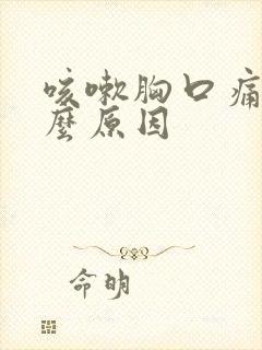 咳嗽胸口痛是什么原因