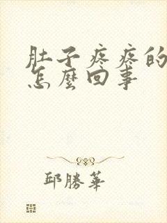 肚子疼疼的拉稀怎么回事