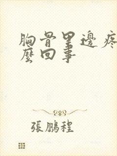 胸骨里边疼是怎么回事