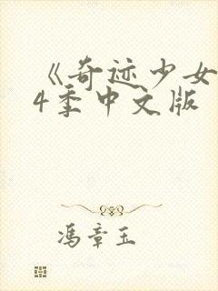 《奇迹少女》第4季中文版