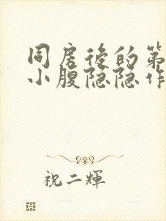 同房后的第二天小腹隐隐作痛封面