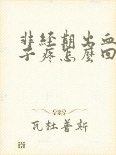 非经期出血小肚子疼怎么回事封面