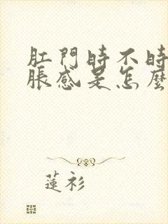 肛门时不时有坠胀感是怎么引起的