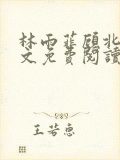 林雨菲顾北潇全文免费阅读