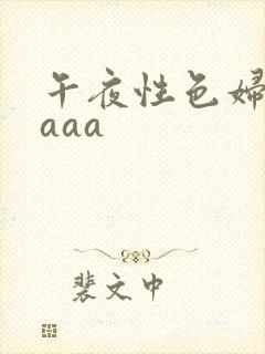 午夜性色妇淫片aaa封面