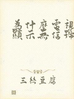 为什么电视一直显示无信号