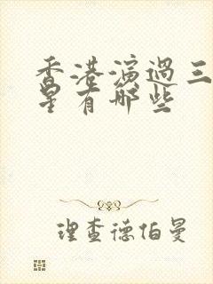 香港演过三女明星有哪些封面