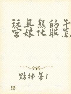 玩具熊的午夜后宫娘化版怎样防住黄金弗雷迪