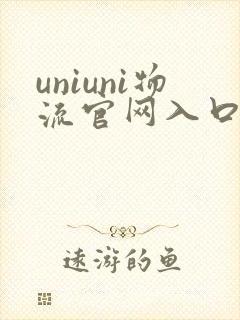 uniuni物流官网入口