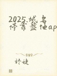 2025.域名停靠盘他app如何免费下载
