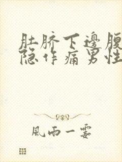 肚脐下边腹部隐隐作痛男性封面