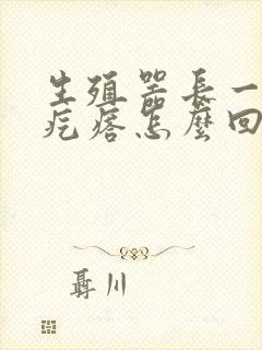 生殖器长一个硬疙瘩怎么回事