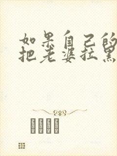 如果自己的老公把老婆拉黑了,说明什么