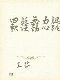 四肢无力腿脚发软没劲心跳加速封面