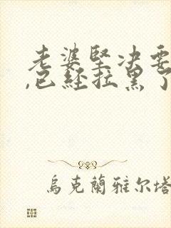 老婆坚决要离婚,已经拉黑了我