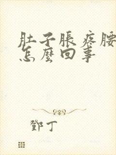 肚子胀疼腰困疼怎么回事