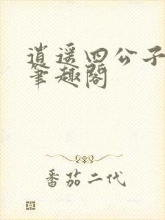 逍遥四公子下载笔趣阁