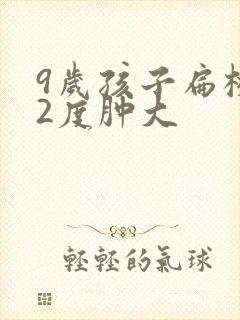 9岁孩子扁桃体2度肿大