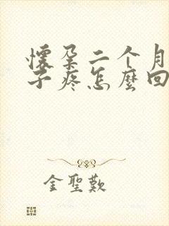 怀孕二个月小肚子疼怎么回事