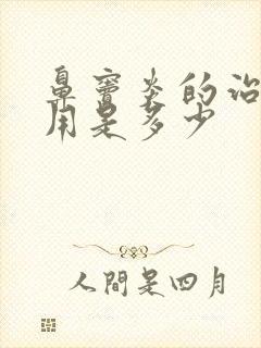 鼻窦炎的治疗费用是多少