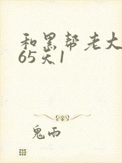 和黑帮老大的365天1