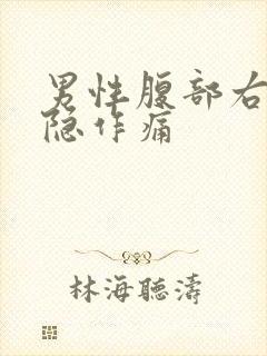 男性腹部右侧隐隐作痛