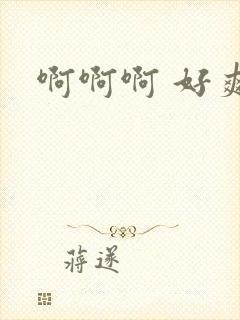 啊啊啊 好爽哦封面