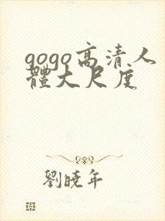 gogo高清人体大尺度