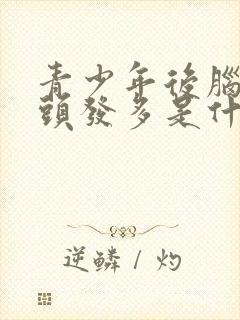 青少年后脑勺白头发多是什么原因封面