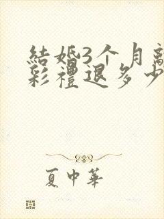 结婚3个月离婚彩礼退多少