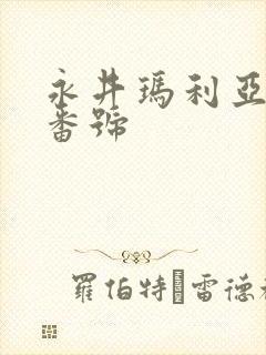 永井玛利亚最新番号