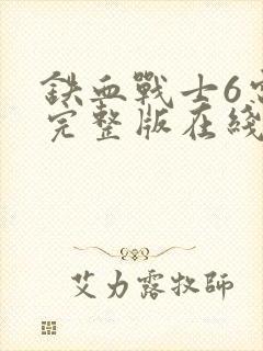 铁血战士6电影完整版在线观看