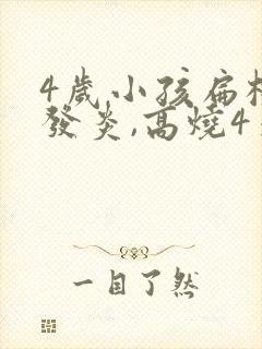 4岁小孩扁桃体发炎,高烧4天反复不退