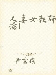 人妻女教师的沉沦1