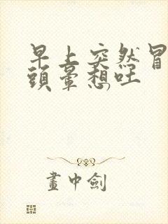 早上突然冒冷汗头晕想吐