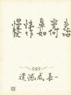 慢性鼻窦炎急性发作如何治疗