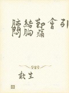 肺结节会引起胸闷胸痛