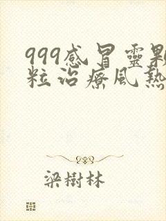 999感冒灵颗粒治疗风热还是风寒