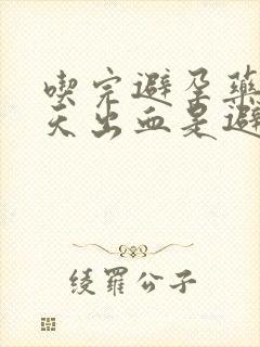 吃完避孕药后五天出血是避孕成功吗