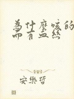 为什么咳的痰里面有血丝