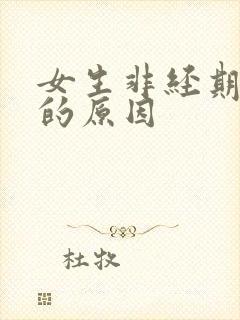 女生非经期出血的原因