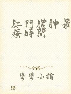 肛门脓肿最佳治疗时间封面